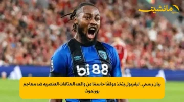 بيان رسمي.. ليفربول يتخذ موقفًا حاسمًا من واقعة الهتافات العنصرية ضد مهاجم بورنموث 1